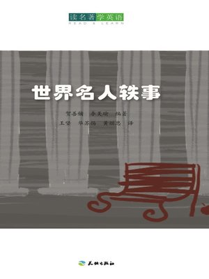 cover image of 世界名人轶事